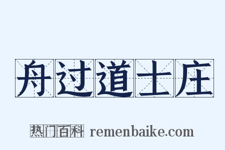 舟过道士庄是什么意思的图片